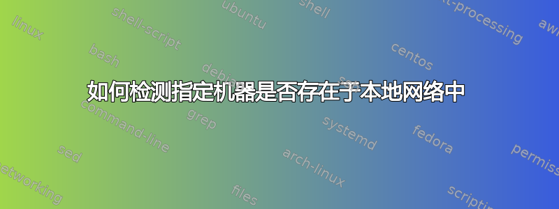 如何检测指定机器是否存在于本地网络中