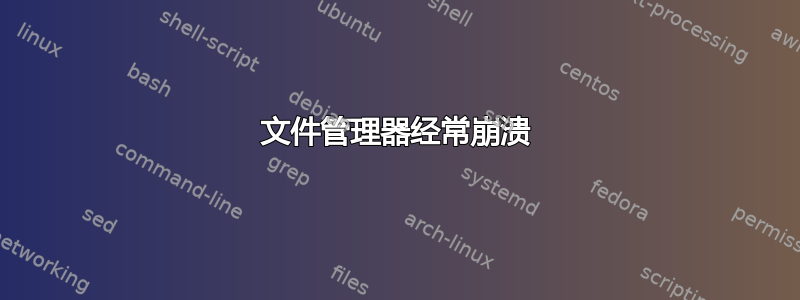 文件管理器经常崩溃