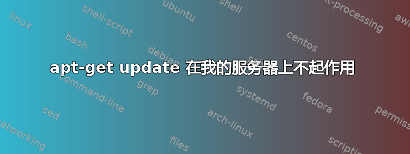 apt-get update 在我的服务器上不起作用