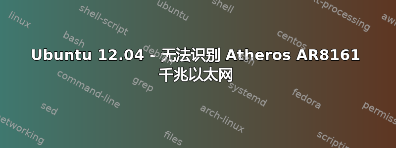 Ubuntu 12.04 - 无法识别 Atheros AR8161 千兆以太网