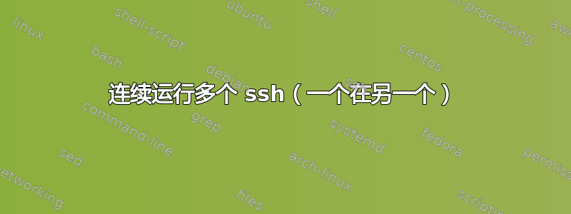 连续运行多个 ssh（一个在另一个）