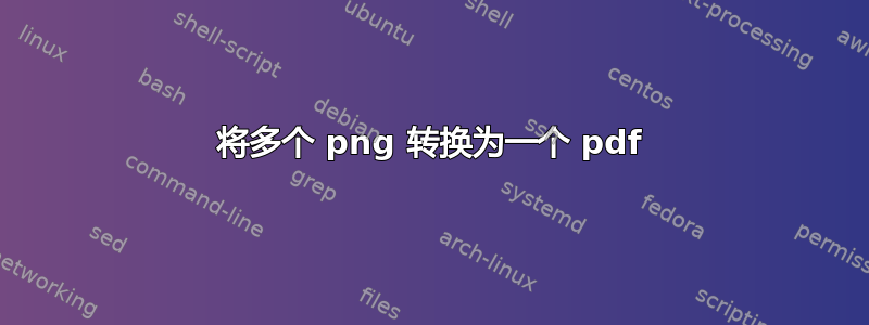 将多个 png 转换为一个 pdf