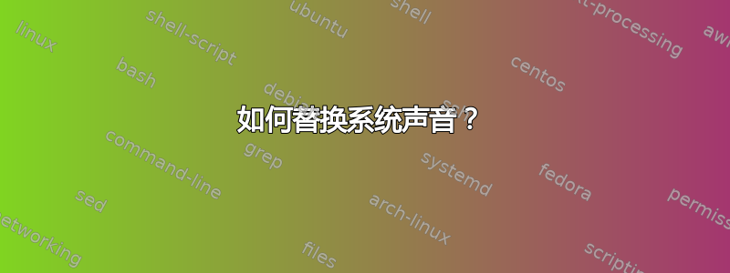 如何替换系统声音？