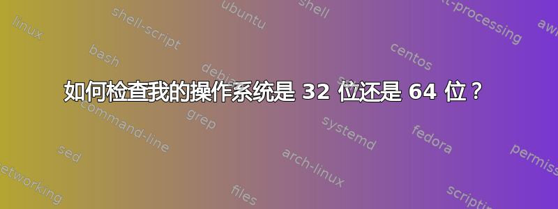 如何检查我的操作系统是 32 位还是 64 位？