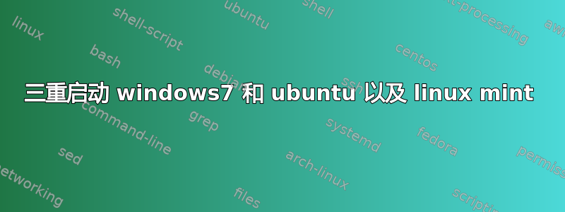 三重启动 windows7 和 ubuntu 以及 linux mint