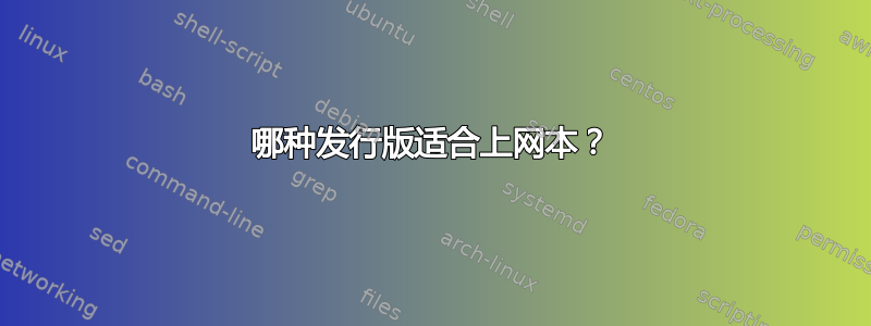 哪种发行版适合上网本？