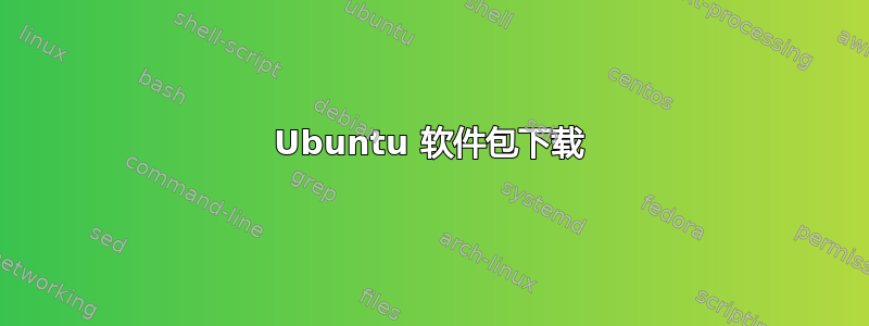 Ubuntu 软件包下载