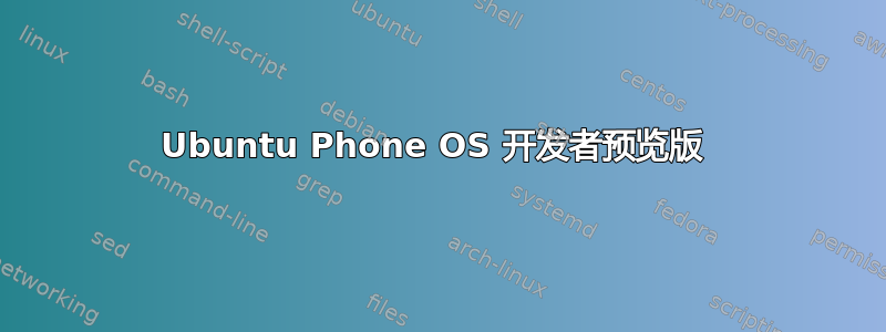 Ubuntu Phone OS 开发者预览版 