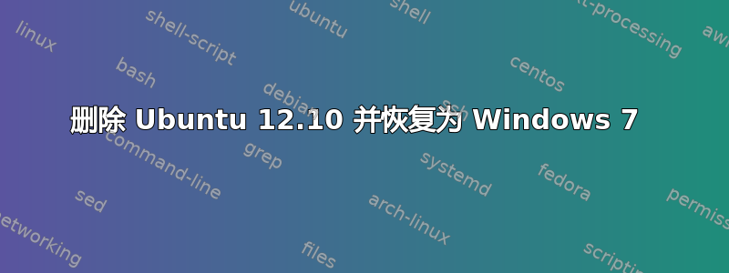 删除 Ubuntu 12.10 并恢复为 Windows 7 