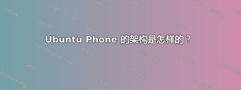 Ubuntu Phone 的架构是怎样的？