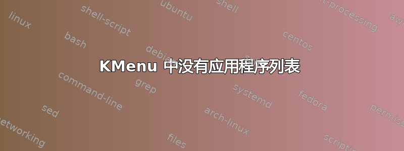 KMenu 中没有应用程序列表