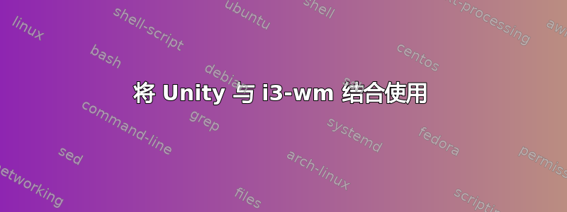 将 Unity 与 i3-wm 结合使用