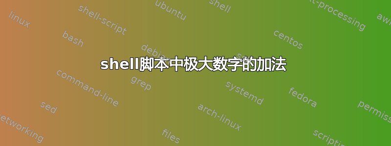 shell脚本中极大数字的加法