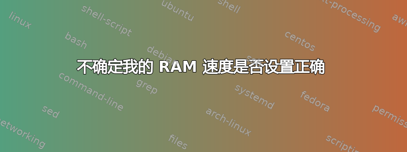 不确定我的 RAM 速度是否设置正确