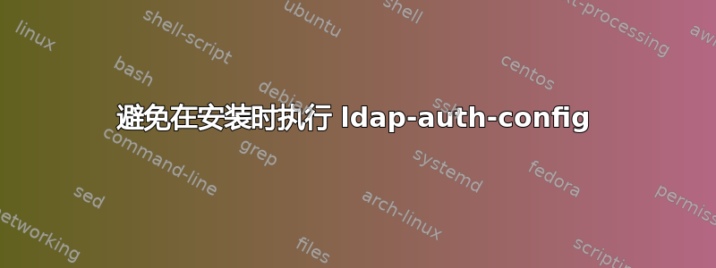 避免在安装时执行 ldap-auth-config