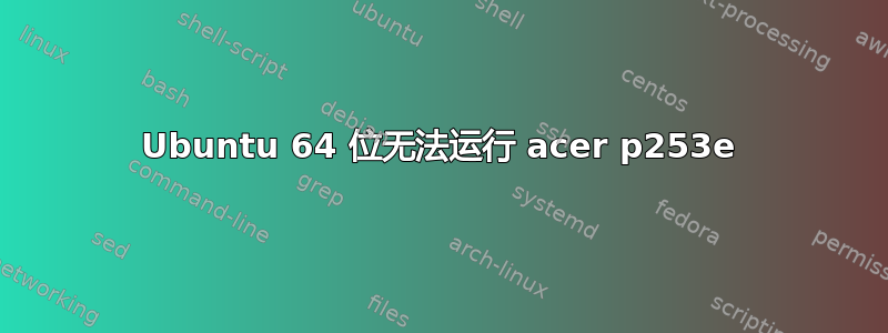 Ubuntu 64 位无法运行 acer p253e