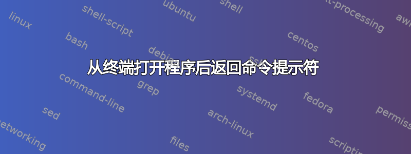 从终端打开程序后返回命令提示符