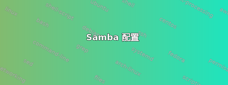 Samba 配置