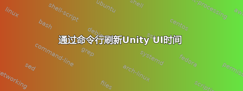 通过命令行刷新Unity UI时间