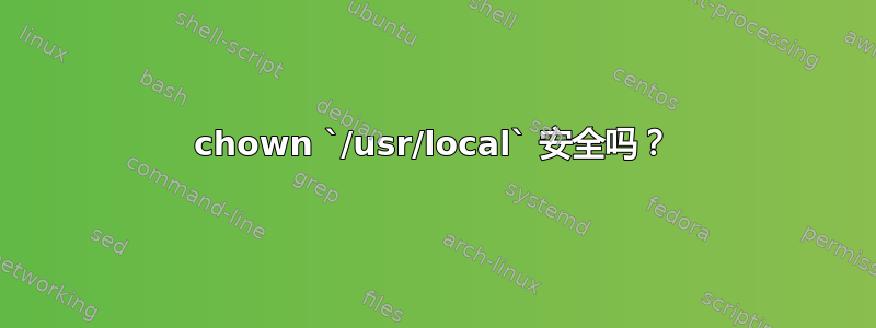 chown `/usr/local` 安全吗？