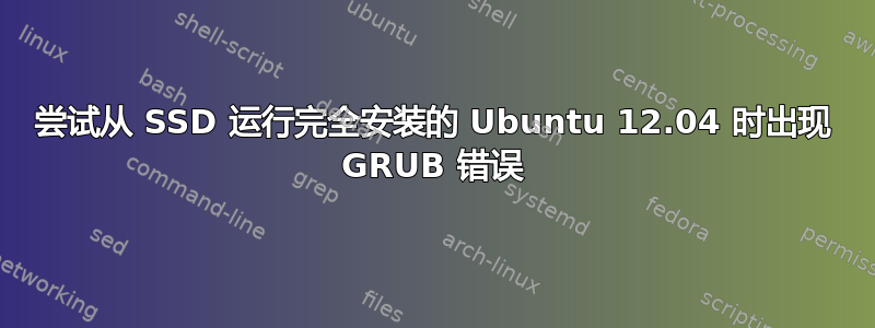 尝试从 SSD 运行完全安装的 Ubuntu 12.04 时出现 GRUB 错误