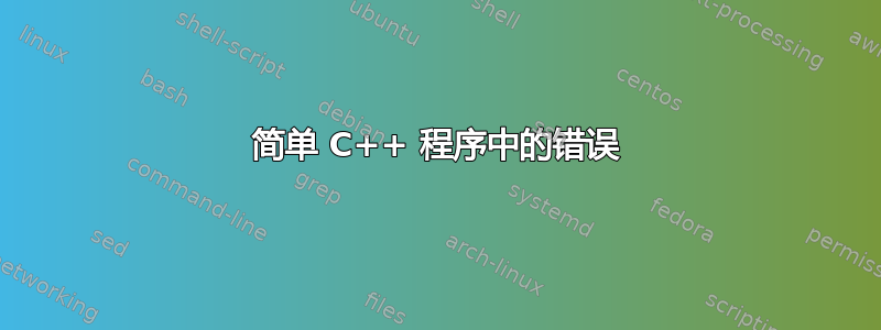 简单 C++ 程序中的错误