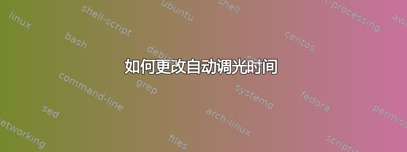 如何更改自动调光时间