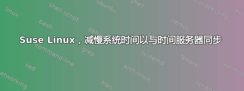 Suse Linux，减慢系统时间以与时间服务器同步