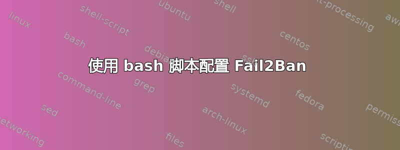 使用 bash 脚本配置 Fail2Ban