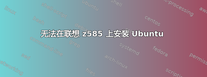 无法在联想 z585 上安装 Ubuntu