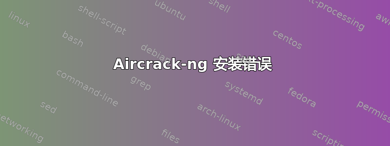 Aircrack-ng 安装错误