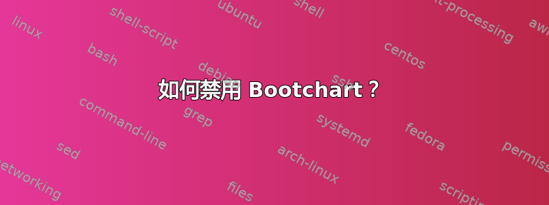 如何禁用 Bootchart？