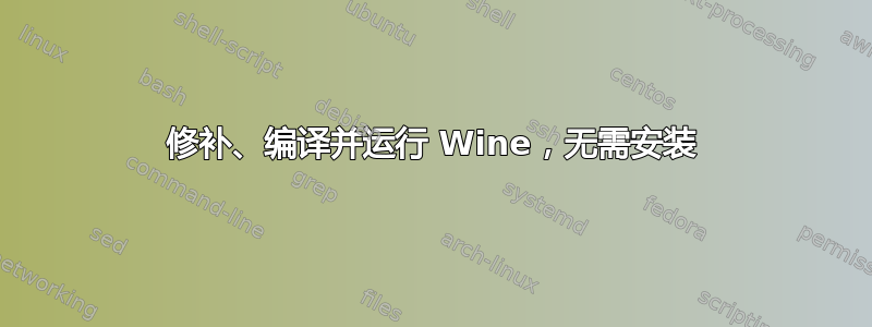 修补、编译并运行 Wine，无需安装