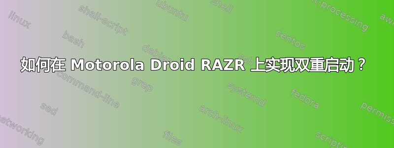 如何在 Motorola Droid RAZR 上实现双重启动？