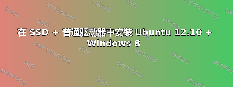 在 SSD + 普通驱动器中安装 Ubuntu 12.10 + Windows 8 