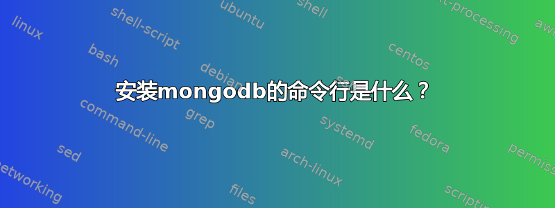 安装mongodb的命令行是什么？