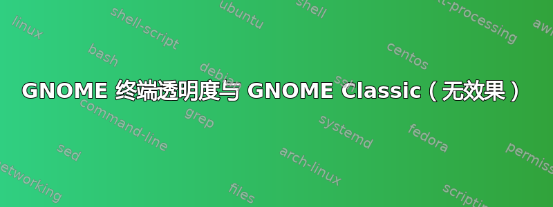 GNOME 终端透明度与 GNOME Classic（无效果）