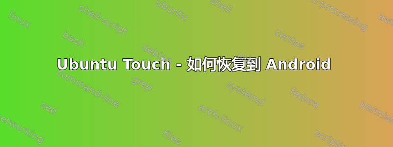 Ubuntu Touch - 如何恢复到 Android