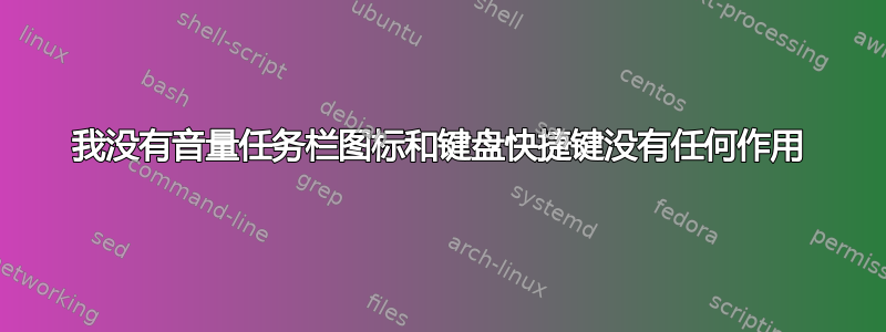 我没有音量任务栏图标和键盘快捷键没有任何作用