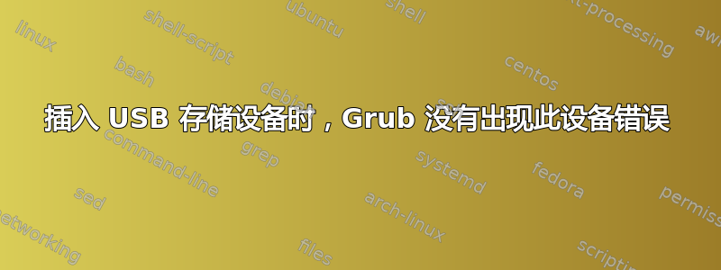 插入 USB 存储设备时，Grub 没有出现此设备错误