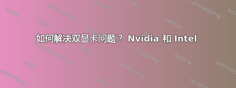 如何解决双显卡问题？ Nvidia 和 Intel