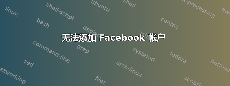 无法添加 Facebook 帐户