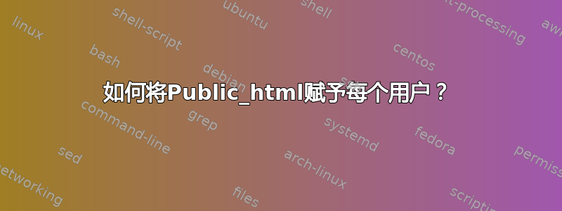 如何将Public_html赋予每个用户？