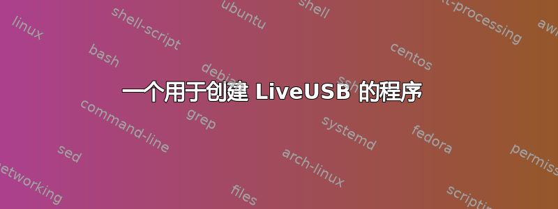 一个用于创建 LiveUSB 的程序 