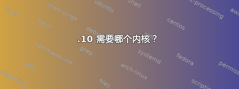 12.10 需要哪个内核？