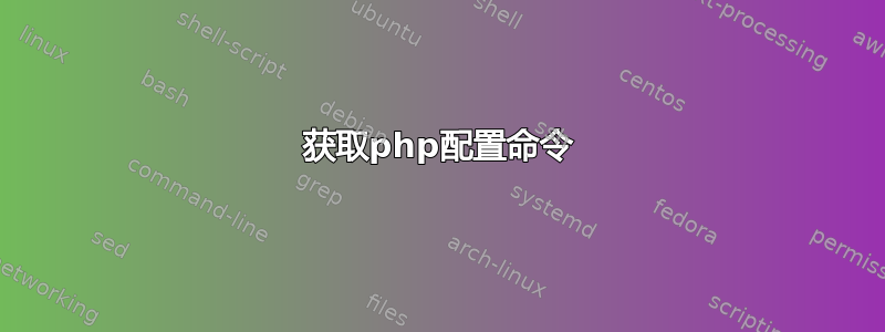 获取php配置命令