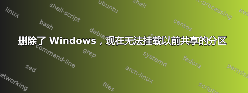 删除了 Windows，现在无法挂载以前共享的分区