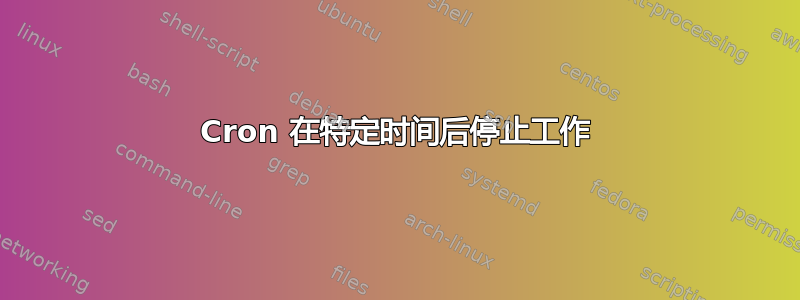 Cron 在特定时间后停止工作