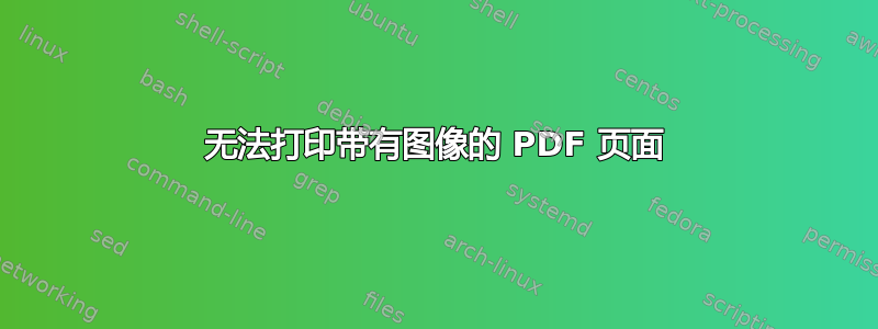 无法打印带有图像的 PDF 页面