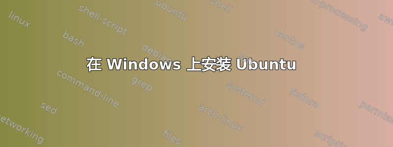 在 Windows 上安装 Ubuntu 